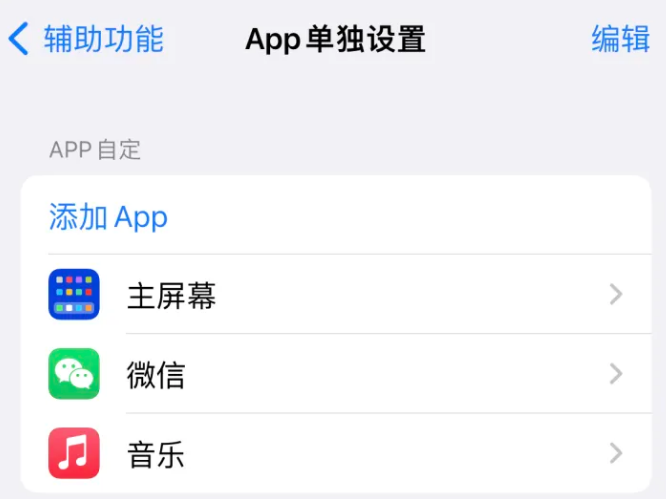 枣庄苹果14服务点分享iPhone14如何单独设置App