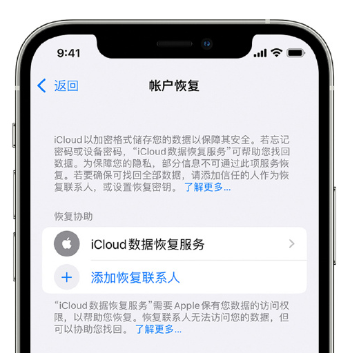 枣庄苹果手机维修分享在 iPhone 上设置帐户恢复联系人的方法 