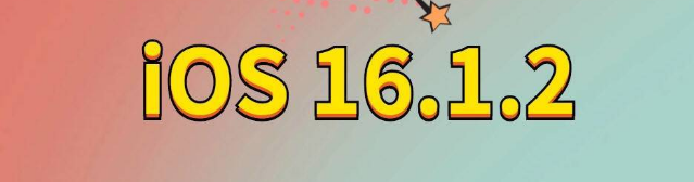 枣庄苹果手机维修分享iOS 16.1.2正式版更新内容及升级方法 