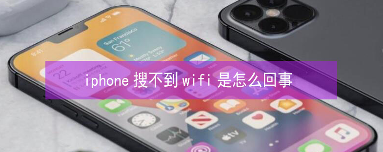 枣庄苹果13维修分享iPhone13搜索不到wifi怎么办 